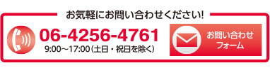 お気軽にお問い合わせください！06-4256-4761