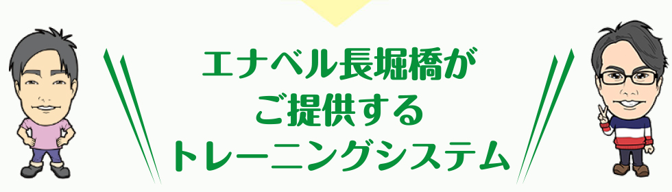 エナベル長堀橋がご提供するトレーニングシステム