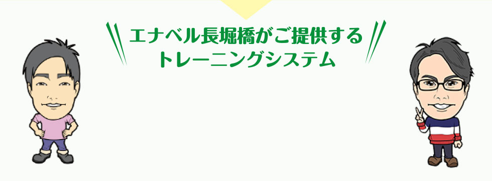 エナベル長堀橋がご提供するトレーニングシステム