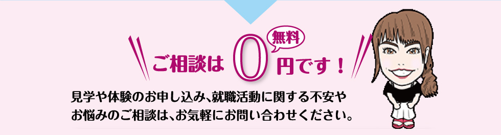 ご相談は0円無料です！